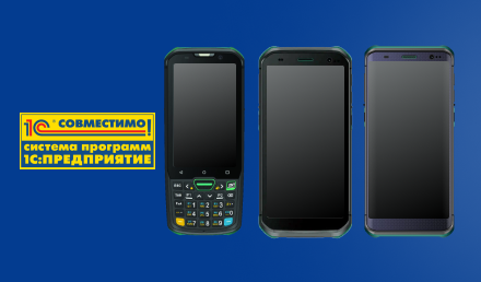 Сертификат «1С:Совестимо» для линейки ТСД Mindeo